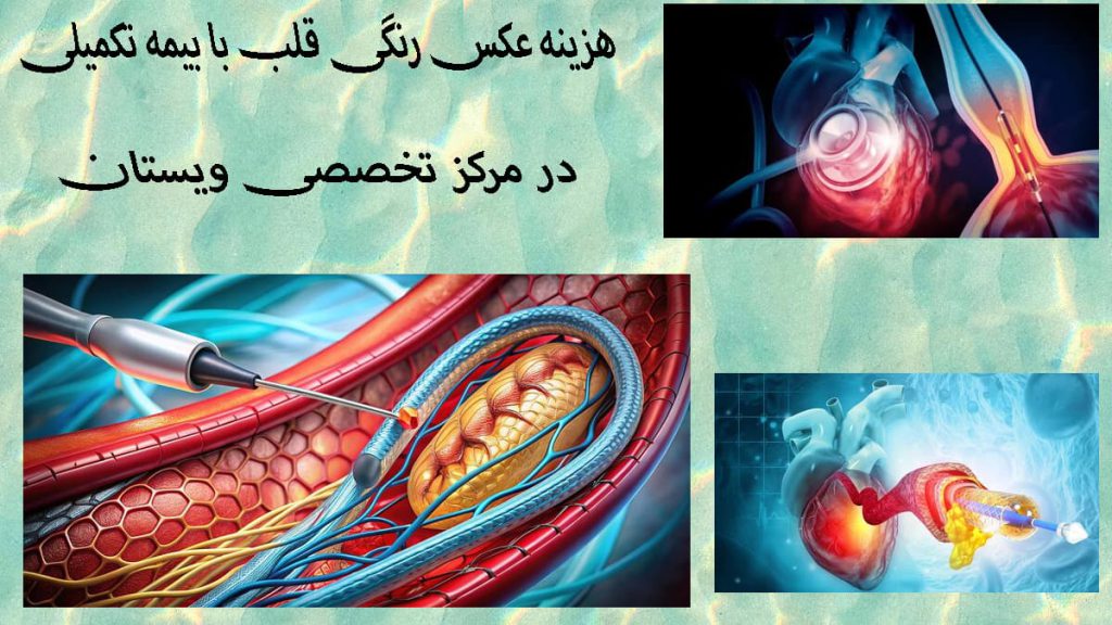 عکس رنگی قلب با بیمه سه تصویر از قلب و گرفتگی رگهای آن