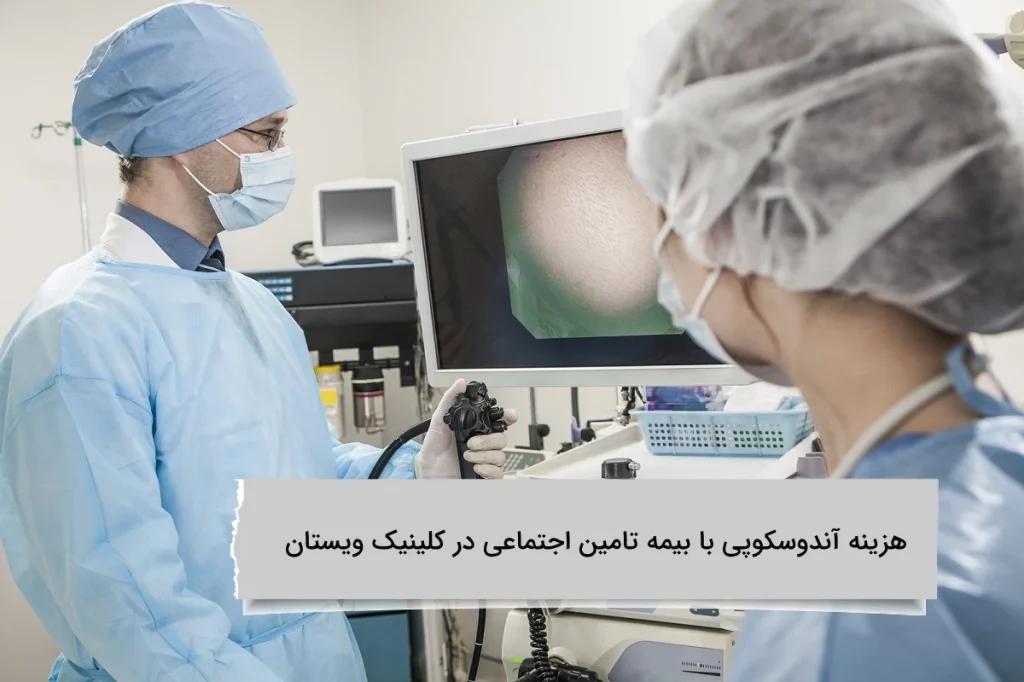 برای دیدن هزینه های آندوسکوپی با بیمه تامین اجتماعی در کلینیک ویستان مقاله را با دقت مطالعه کنید