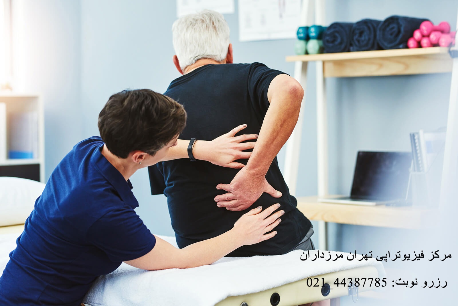 فیزیوتراپی کمر و لگن در مرکز تخصصی