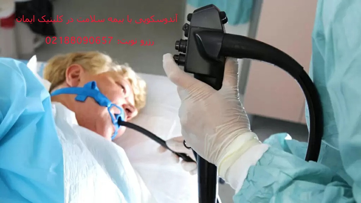 هزینه آندوسکوپی بیمه سلامت