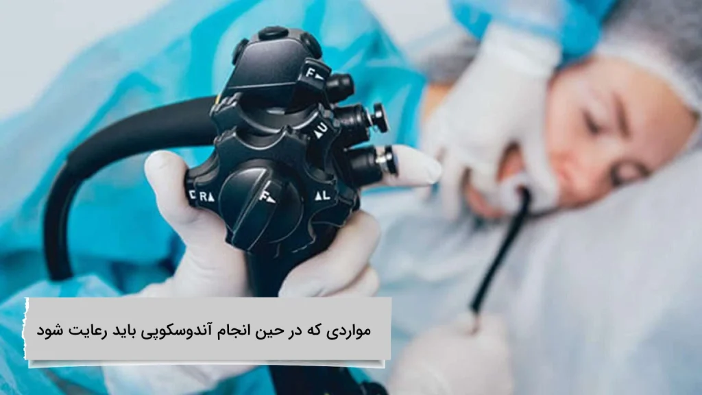 مواردی که در حین آندوسکوپی باید رعایت شوند در هنگم اندوسکوپی بیمار ممکن است چه علائمی را تجربه کند؟
