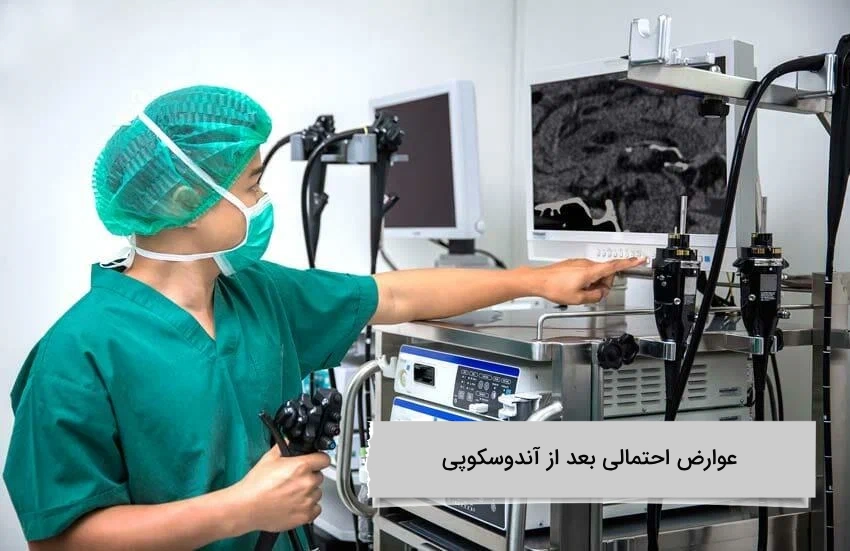 عوارض احتمالی بعد از اندوسکوپی بیمار ممکن است بعد از اندوسکوپی چه علائمی داشته باشد؟