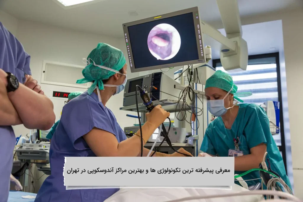 معرفی پیشرفته ترین تکونولوژی ها و بهترین مراکز آندوسکوپی در تهران پیشرفته ترین تکنولوژی های اندوسکوپی را در کدام مراکز تهران می توانید بیابید؟