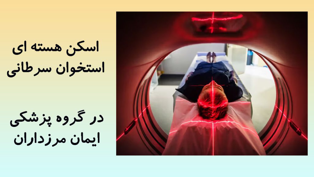 یک شخص در داخل دستگاه اسکن هسته ای استخوان -اشعه ها به رنگ قرمز مشخص است