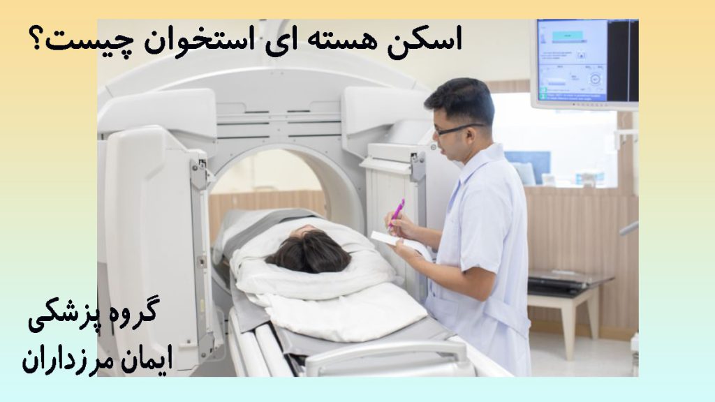 یک پزشک در حال انجام اسکن هسته ای استخوان بر روی بیمار
