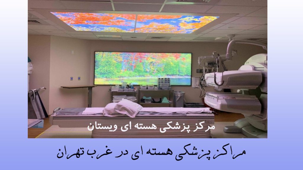 مرکز پزشکی هسته ای در غرب تهران یک مرکز پزشکی هسته ای