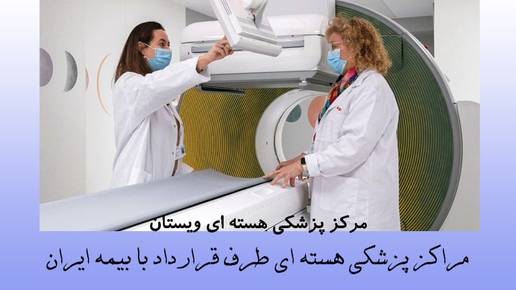 پزشکی هسته ای طرف قرارداد با بیمه ایران دو پزشک در کنار یک دستگاه اسکن هسته ای در یک مرکز پزشکی هسته ای
