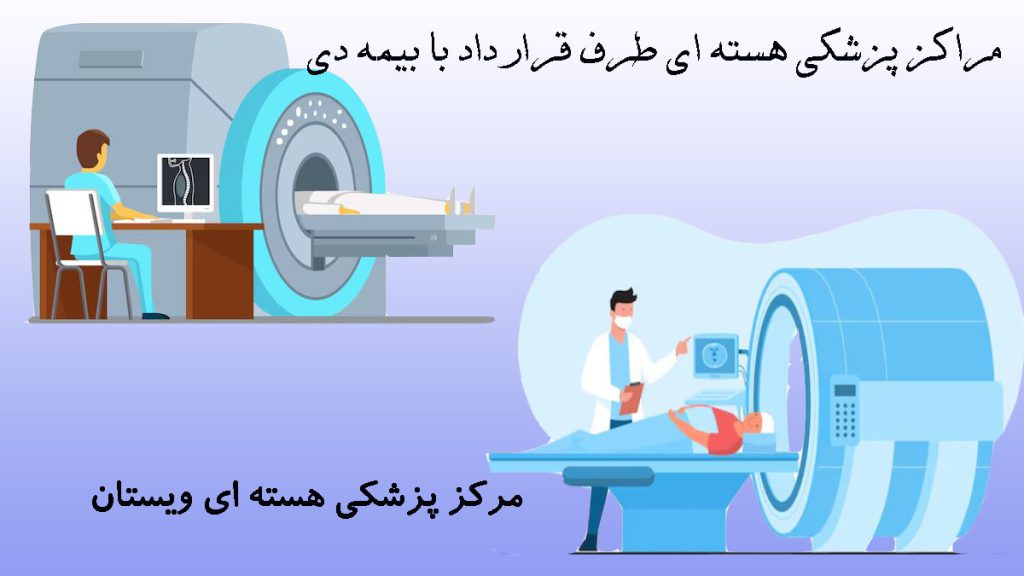 پزشکی هسته ای طرف قرارداد با بیمه دی دو تصویر انیمیشنی در پی زمینه آبی از مراکز پزشکی هسته ای