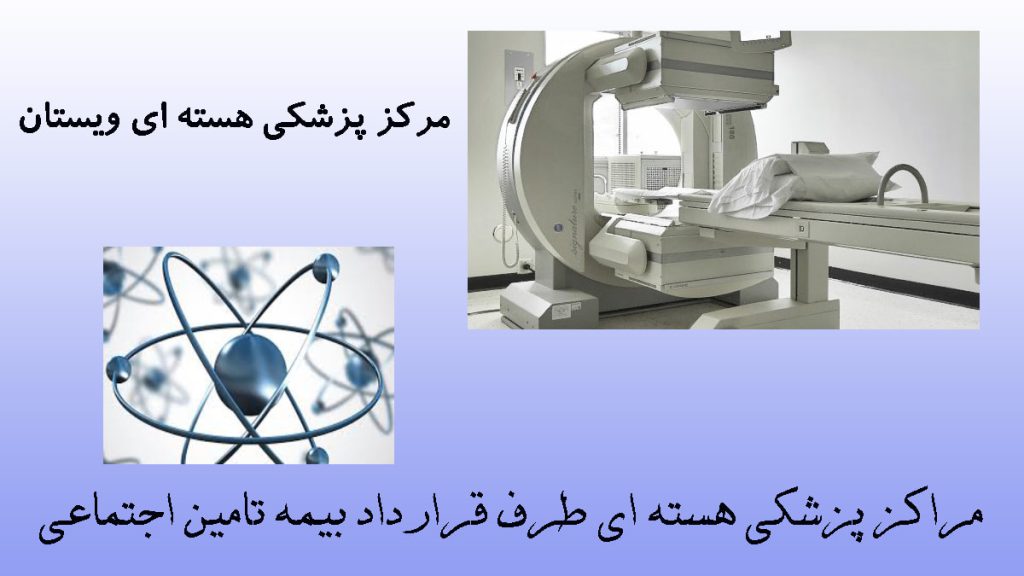مراکز پزشکی هسته ای دو تصیور از یک مرکز پزشکی و یک نماد پزشکی هسته ای -نوشته : مراکز پزشکی هسته ای طرف قرارداد بیمه تامین اجتماعی