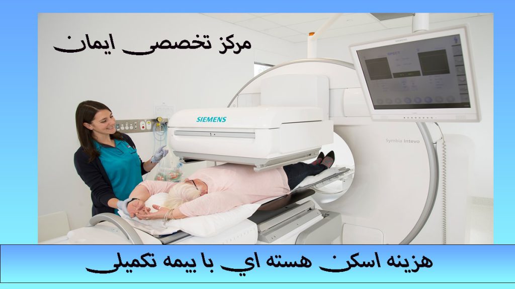 یک بیمار در دستگاه اسکن هسته ای -نوشته :هزینه اسکن هسته ای با بیمه تکمیلیهزینه اسکن هسته ای با بیمه تکمیلی