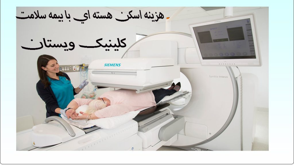 یک پزشک در حال آماده کردن بیمار برای اسکن هسته ای -نوشته : هزینه اسکن هسته ای با بیمه سلامت 