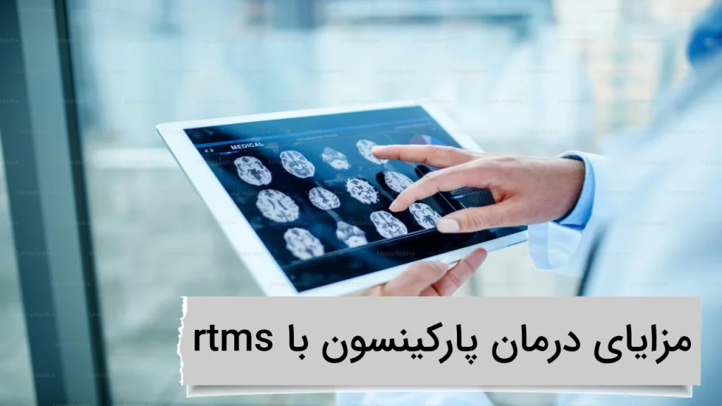 مزایای درمان پارکینسون با rtms