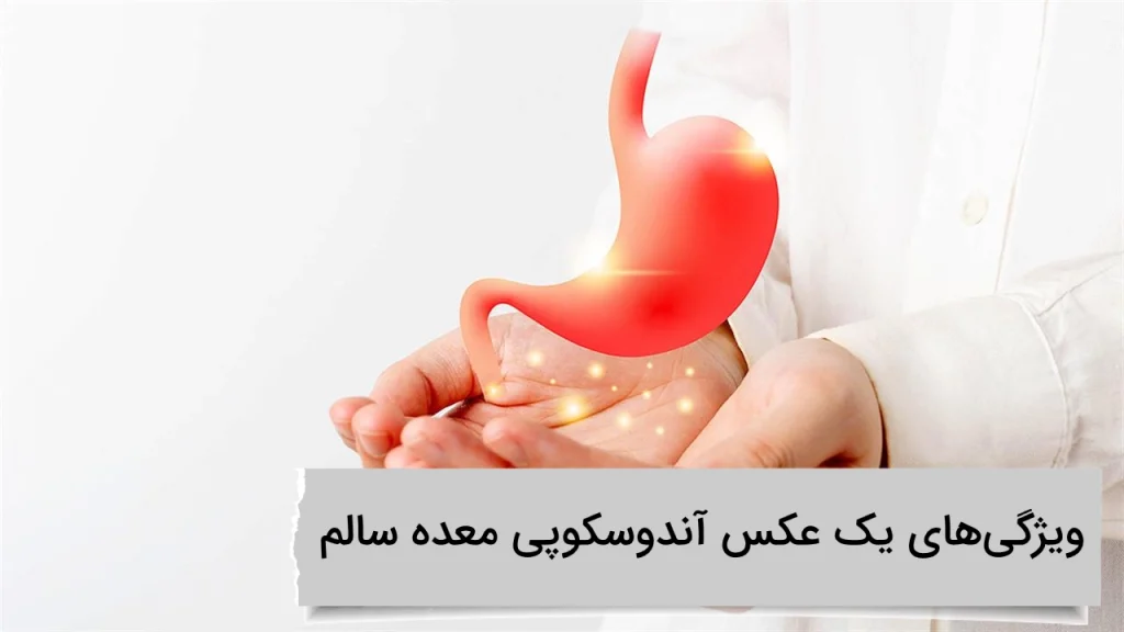 ویژگی‌های یک عکس آندوسکوپی معده سالم