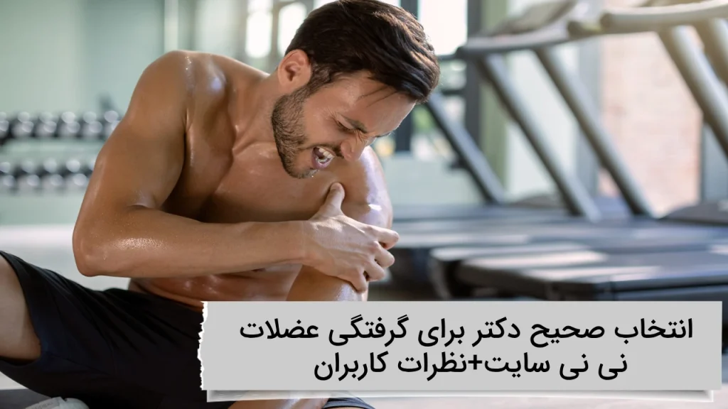 انتخاب صحیح دکتر برای گرفتگی عضلات نی نی سایت+نظرات کاربران انتخاب صحیح دکتر برای گرفتگی عضلات نی نی سایت+نظرات کاربران