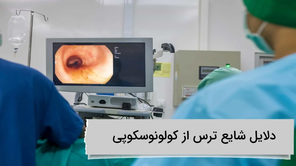دلایل شایع ترس از کولونوسکوپی دلایل شایع ترس از کولونوسکوپی