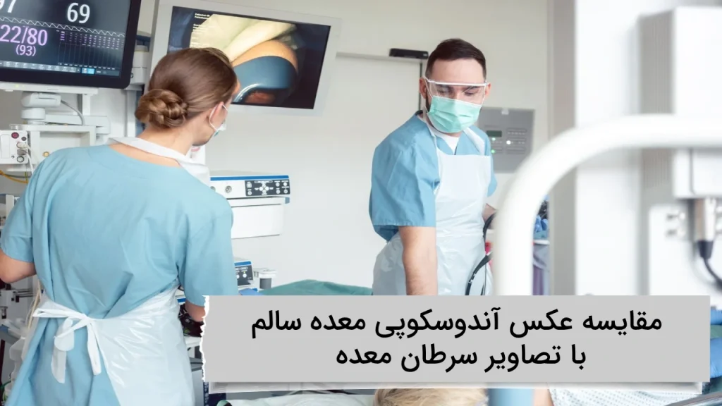 مقایسه عکس آندوسکوپی معده سالم با تصاویر سرطان معده