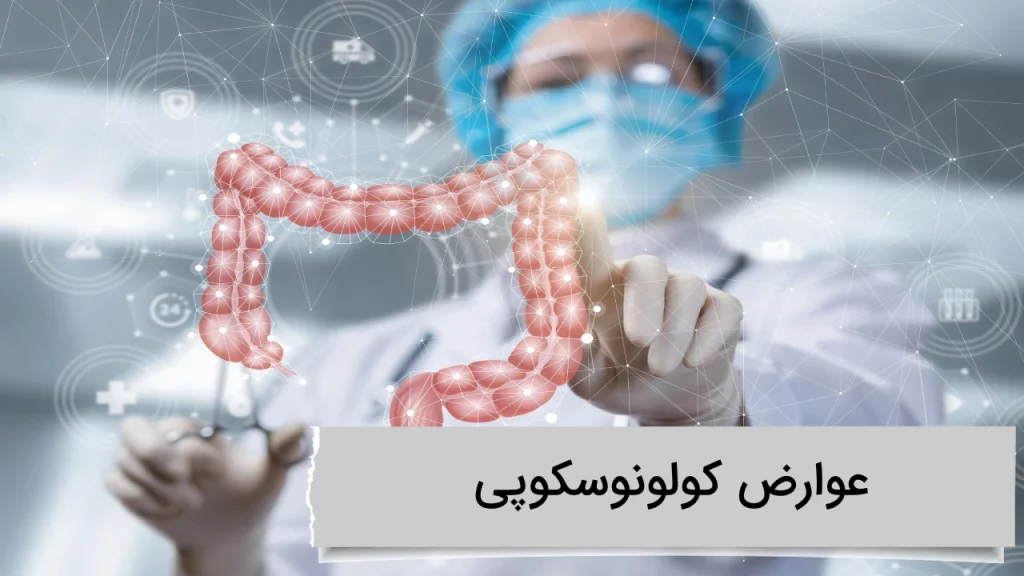 عوارض کولونوسکوپی عوارض کولونوسکوپی