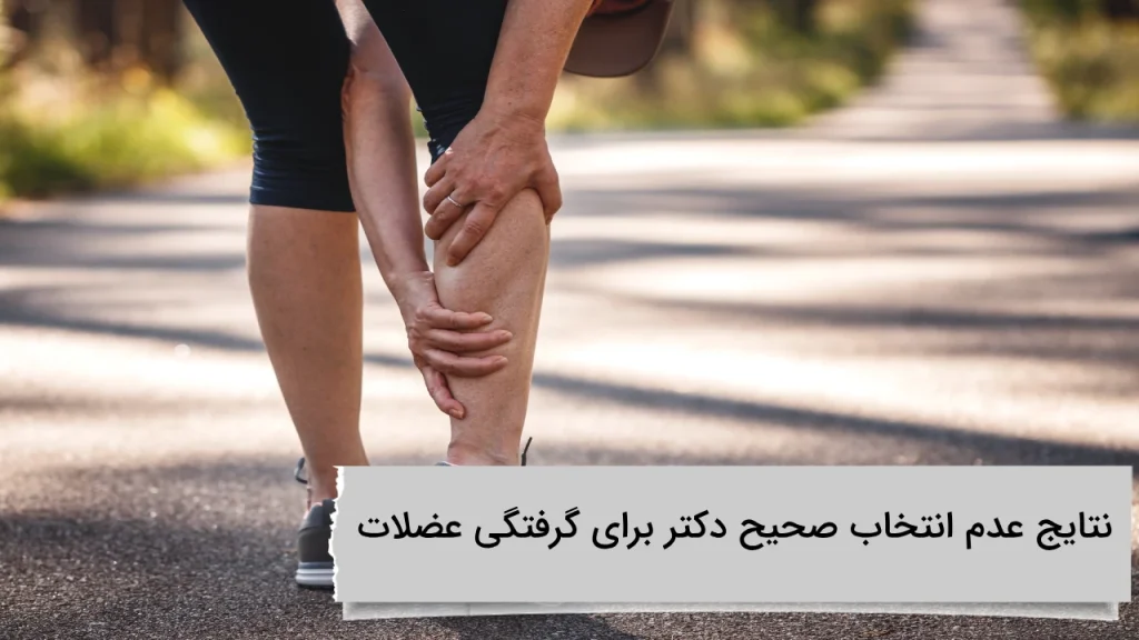 نتایج عدم انتخاب صحیح دکتر برای گرفتگی عضلات نتایج عدم انتخاب صحیح دکتر برای گرفتگی عضلات