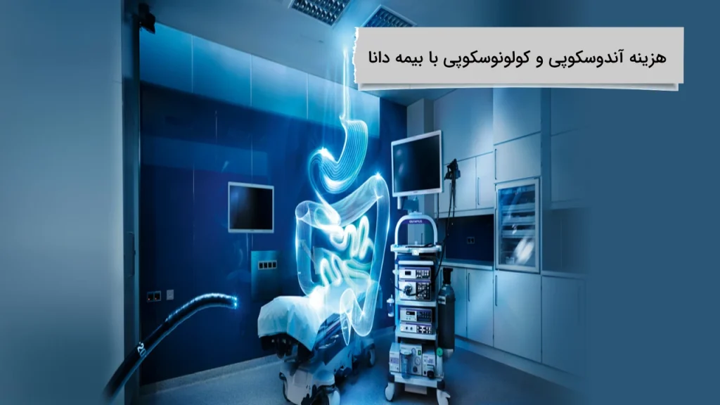 هزینه آندوسکوپی و کولونوسکوپی با بیمه دانا