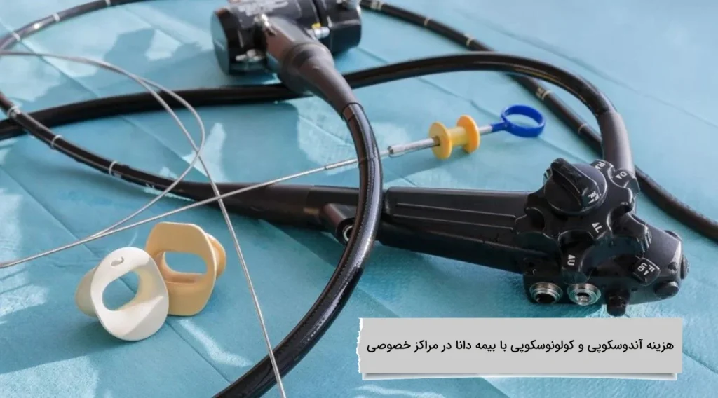 هزینه آندوسکوپی و کولونوسکوپی با بیمه دانا در مراکز خصوصی با ما باشید برای آگاهی هزینه آندوسکوپی و کولونوسکوپی با بیمه دانا در مراکز خصوصی