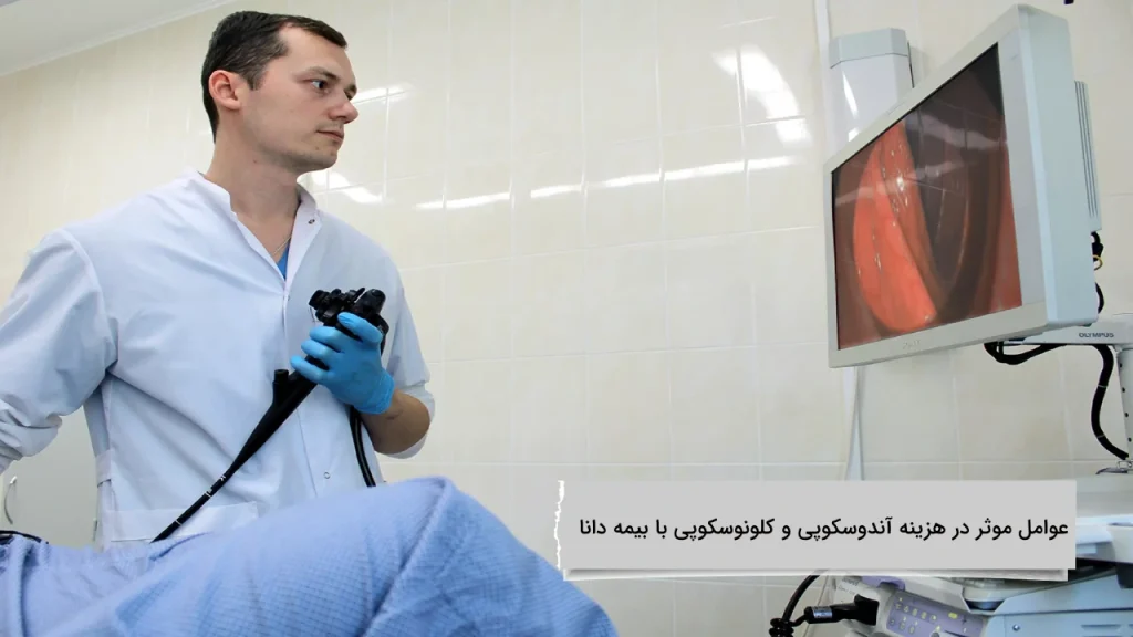 عوامل موثر در هزینه آندوسکوپی و کلونوسکوپی با بیمه دانا عوامل موثر در هزینه آندوسکوپی و کلونوسکوپی با بیمه دانا چیست