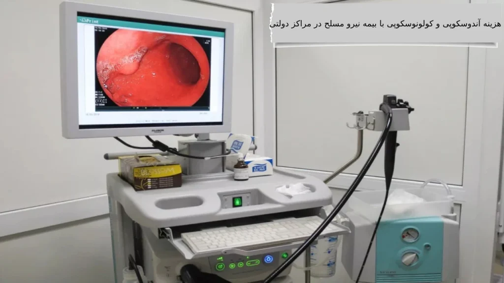 هزینه آندوسکوپی و کولونوسکوپی با بیمه نیرو مسلح در مراکز دولتی مناسب ترین هزینه آندوسکوپی و کولونوسکوپی با بیمه نیروهای مسلح در تهران