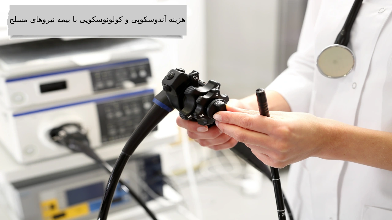 مناسب ترین هزینه آندوسکوپی و کولونوسکوپی با بیمه نیروهای مسلح در تهران
