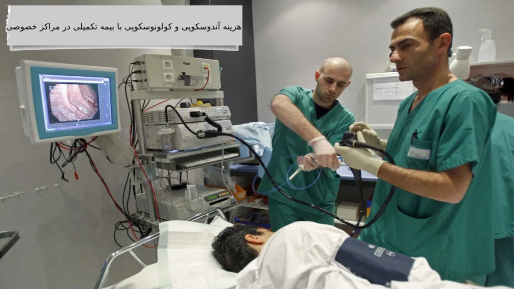 شرح کامل هزینه آندوسکوپی و کولونوسکوپی با بیمه تکمیلی در مراکز دولتی و خصوصی