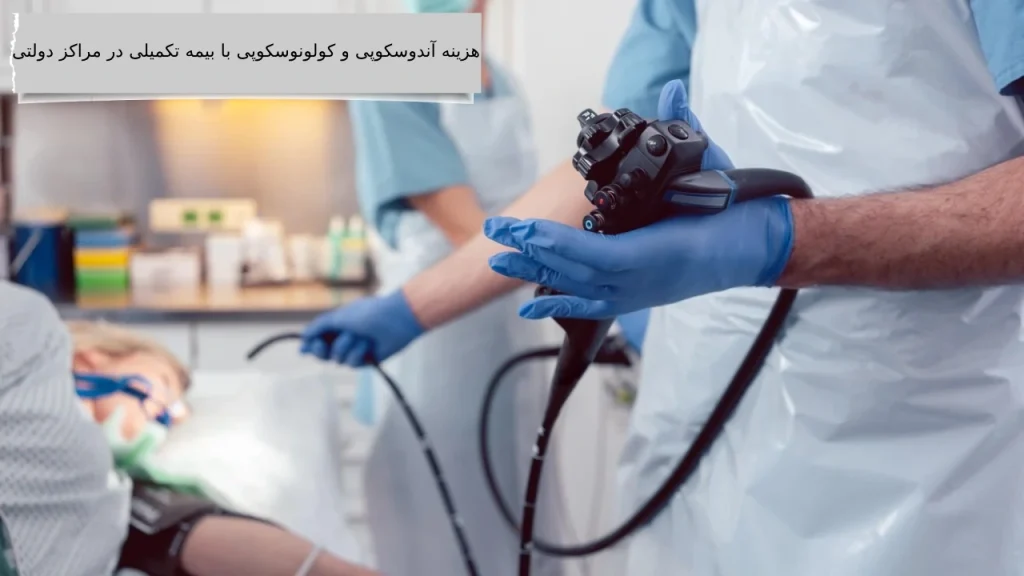 شرح کامل هزینه آندوسکوپی و کولونوسکوپی با بیمه تکمیلی در مراکز دولتی و خصوصی