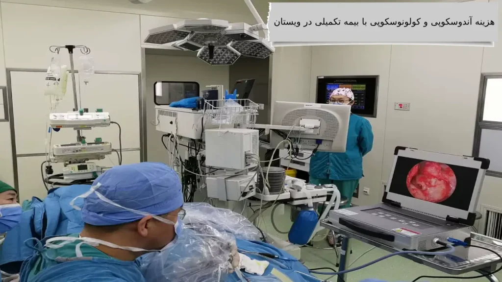 شرح کامل هزینه آندوسکوپی و کولونوسکوپی با بیمه تکمیلی در مراکز دولتی و خصوصی