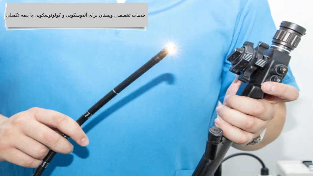 شرح کامل هزینه آندوسکوپی و کولونوسکوپی با بیمه تکمیلی در مراکز دولتی و خصوصی