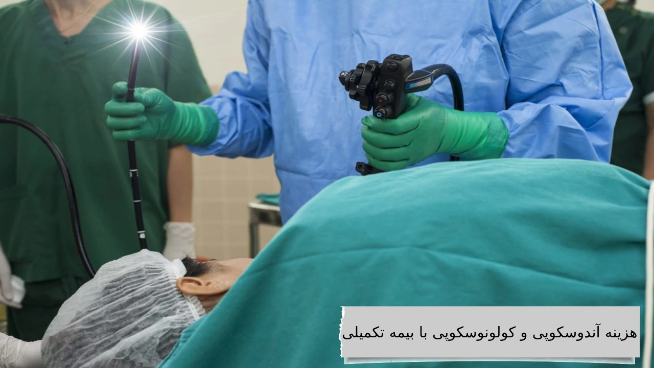 شرح کامل هزینه آندوسکوپی و کولونوسکوپی با بیمه تکمیلی در مراکز دولتی و خصوصی