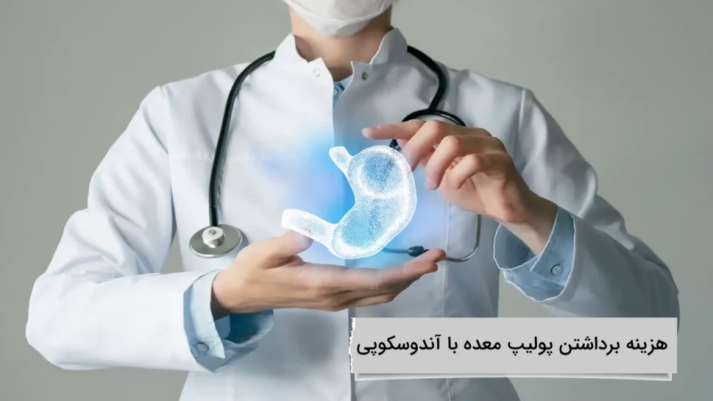 هزینه برداشتن پولیپ معده با آندوسکوپی با انواع بیمه