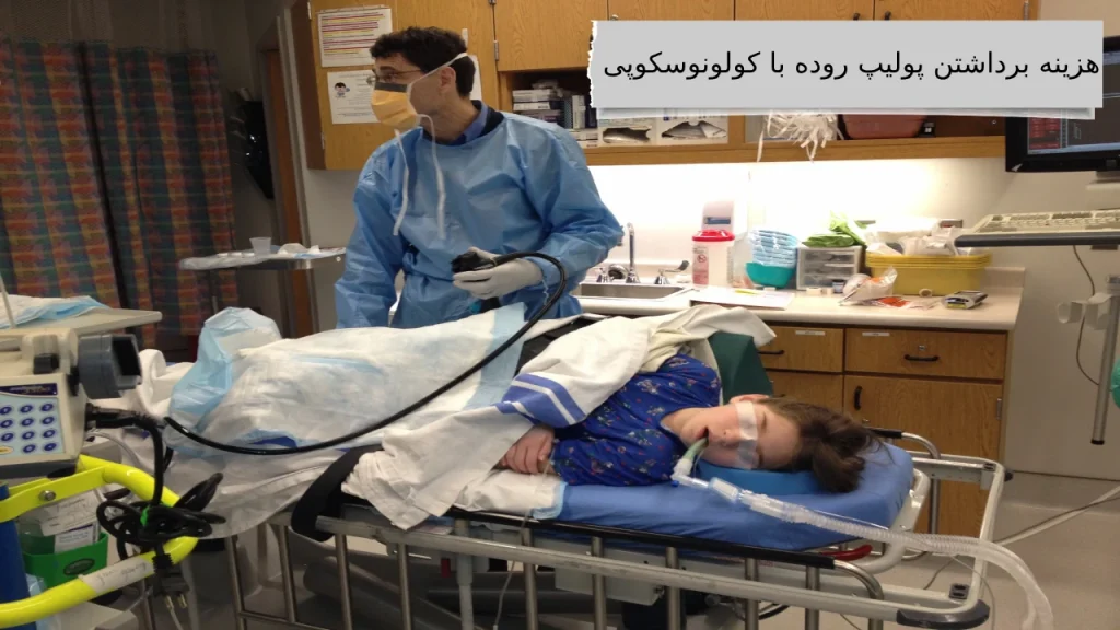همراه ما دانستن بهترین هزینه برداشتن پولیپ روده با کولونوسکوپی کاری نداره!