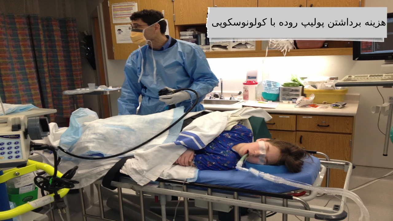 همراه ما دانستن بهترین هزینه برداشتن پولیپ روده با کولونوسکوپی کاری نداره!
