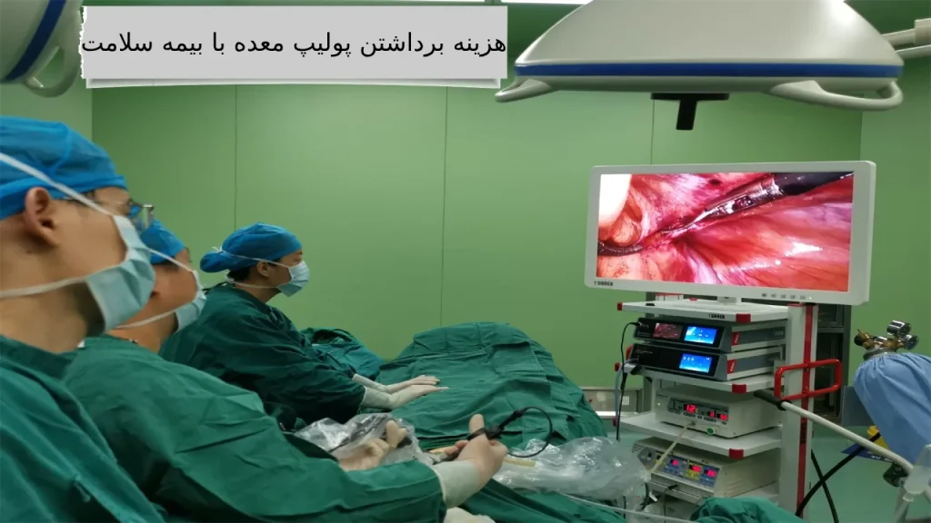 مقایسه هزینه برداشتن پولیپ معده با انواع بیمه ها