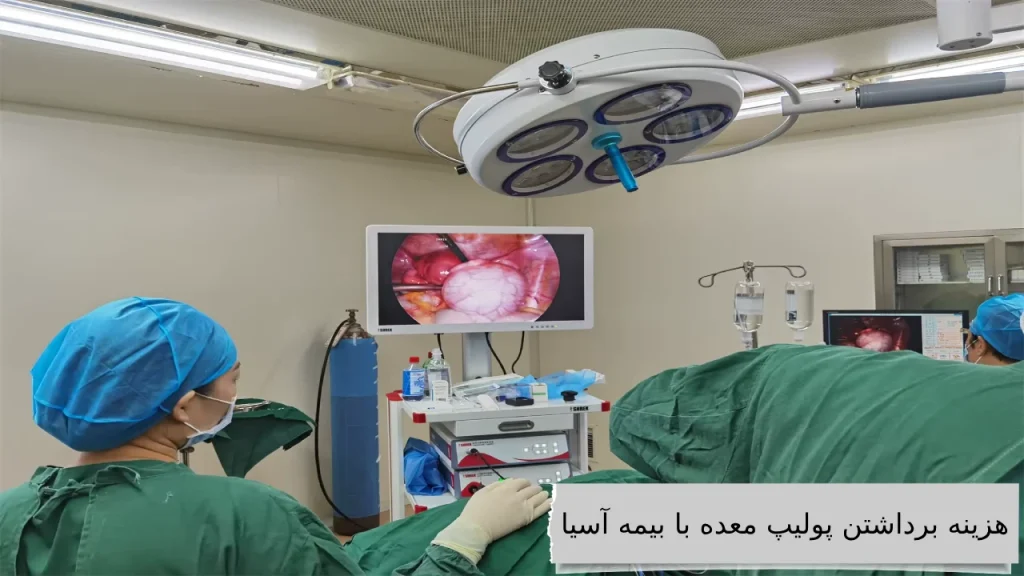 مقایسه هزینه برداشتن پولیپ معده با انواع بیمه ها