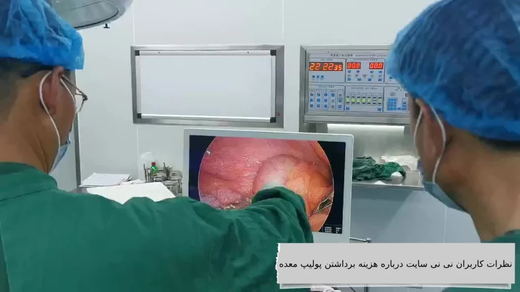 مقایسه هزینه برداشتن پولیپ معده با انواع بیمه ها