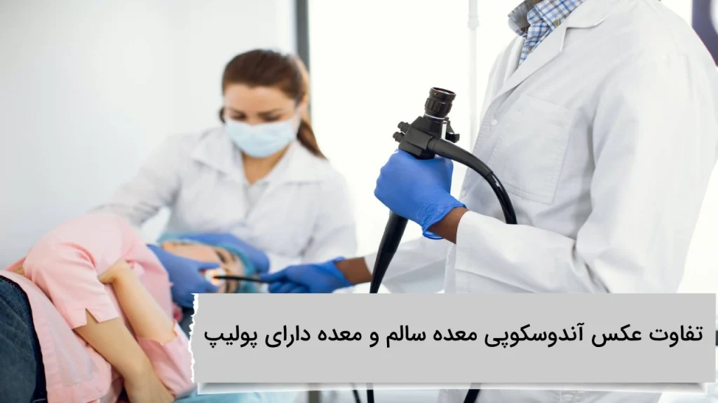 تفاوت عکس آندوسکوپی معده سالم و معده دارای پولیپ