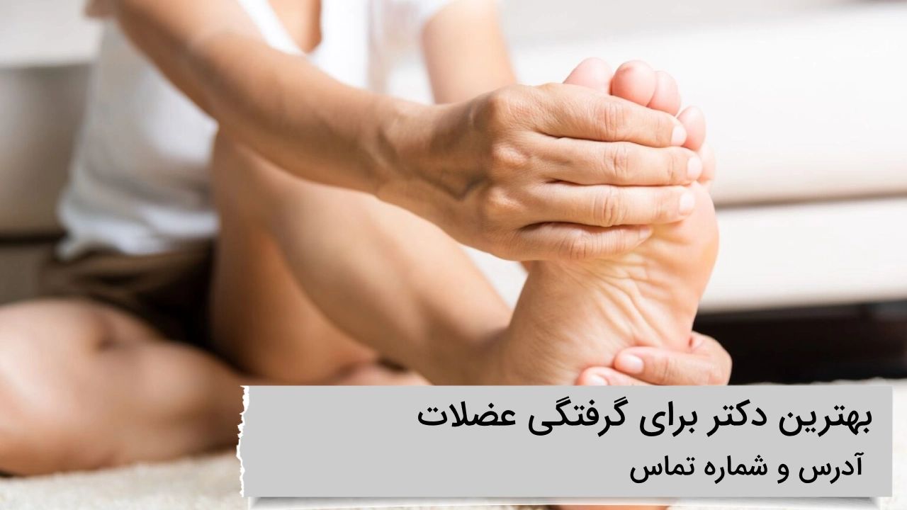 بهترین دکتر گرفتگی عضلات