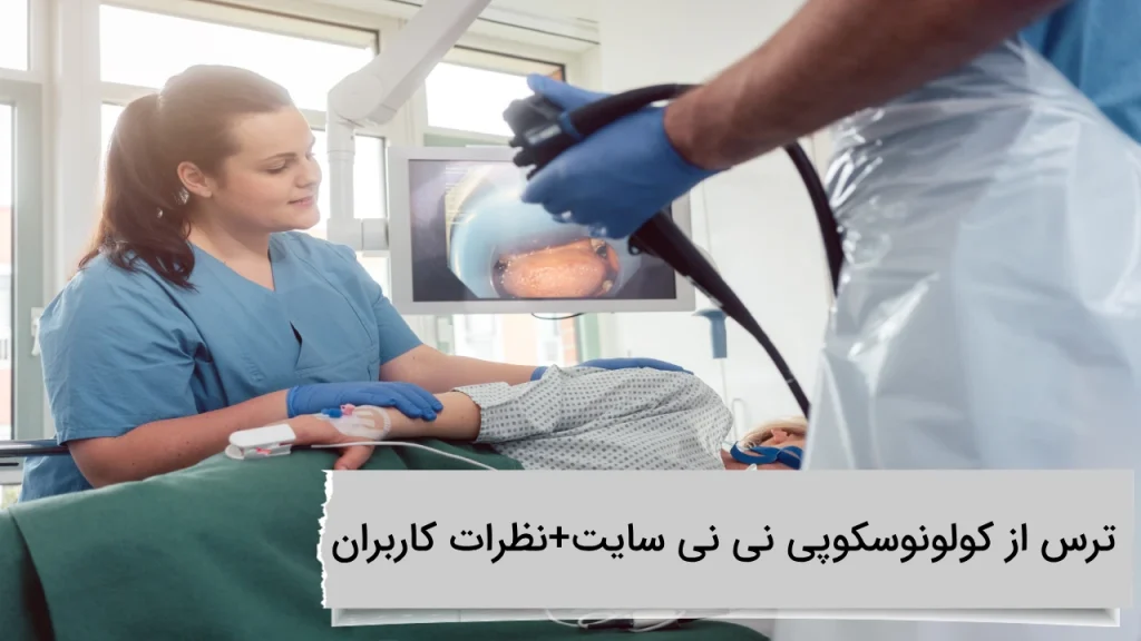 ترس از کولونوسکوپی نی نی سایت+نظرات کاربران ترس از کولونوسکوپی نی نی سایت+نظرات کاربران