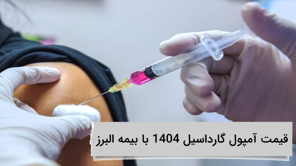 قیمت آمپول گارداسیل 1404 با بیمه البرز در ویستان قیمت آمپول گارداسیل 1404 با بیمه البرز
