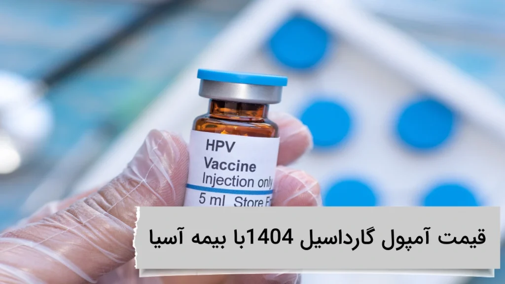 قیمت آمپول گارداسیل 1404با بیمه آسیا در ویستان قیمت آمپول گارداسیل 1404با بیمه آسیا