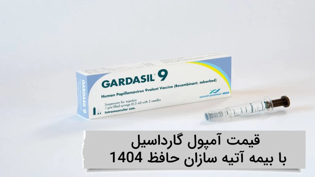 قیمت آمپول گارداسیل 1404 با بیمه آتیه سازان حافظ در ویستان قیمت آمپول گارداسیل 1404 با بیمه آتیه سازان حافظ