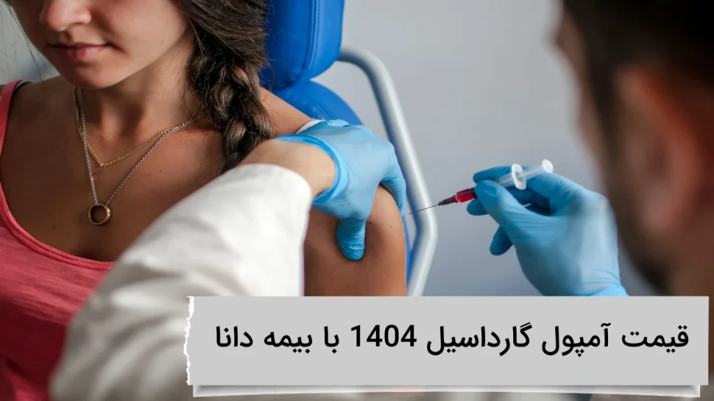 قیمت آمپول گارداسیل 1404 با بیمه دانا در ویستان قیمت آمپول گارداسیل 1404 با بیمه دانا