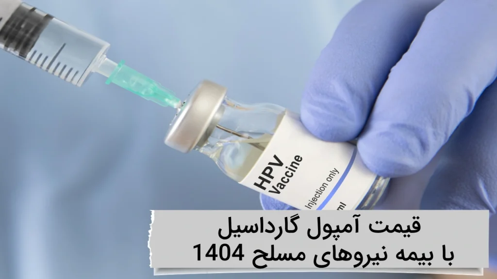 قیمت آمپول گارداسیل 1404 با بیمه نیروهای مسلح در ویستان قیمت آمپول گارداسیل 1404 با بیمه نیروهای مسلح