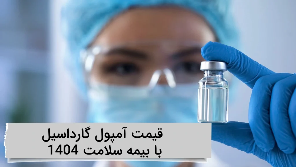 قیمت آمپول گارداسیل 1404 با بیمه سلامت در ویستان قیمت آمپول گارداسیل 1404 با بیمه سلامت