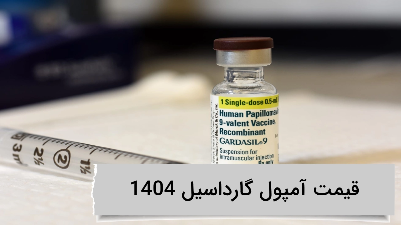 قیمت آمپول گارداسیل 1404