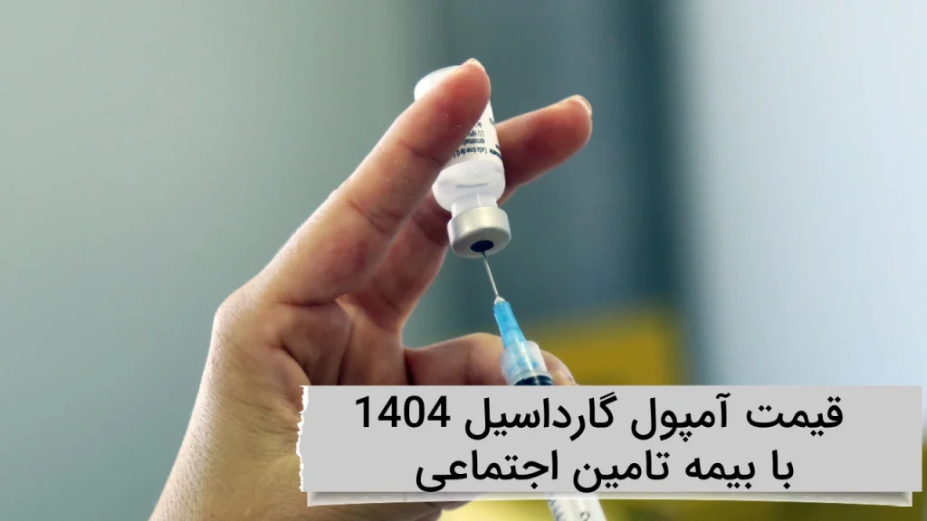 قیمت آمپول گارداسیل 1404 با بیمه تامین اجتماعی در ویستان قیمت آمپول گارداسیل 1404با بیمه تامین اجتماعی