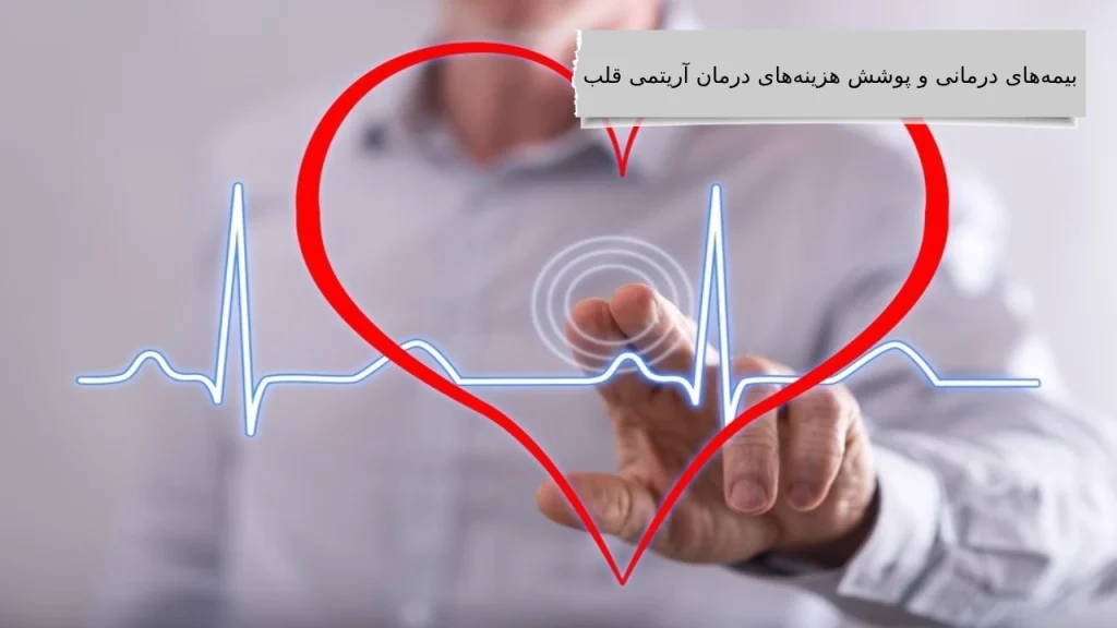 بیمه‌های درمانی و پوشش هزینه‌های درمان آریتمی قلب